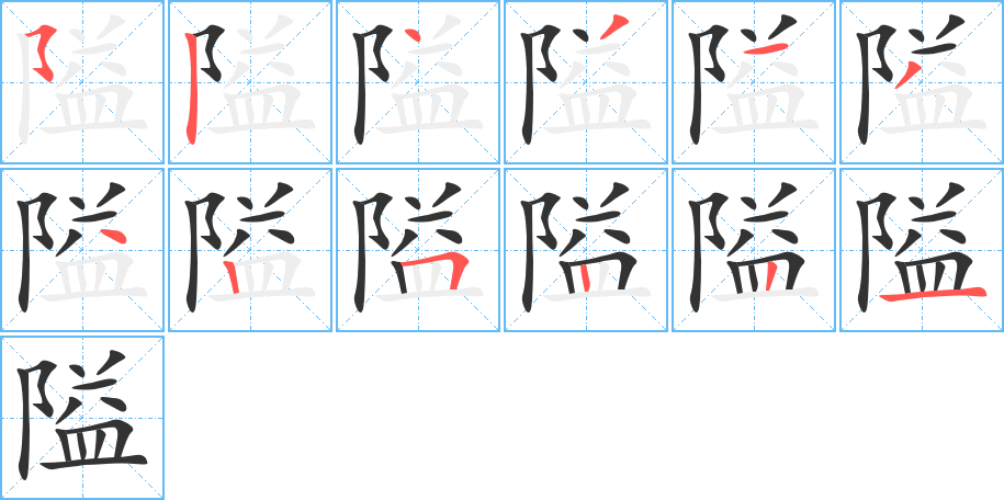 隘的筆順分步演示