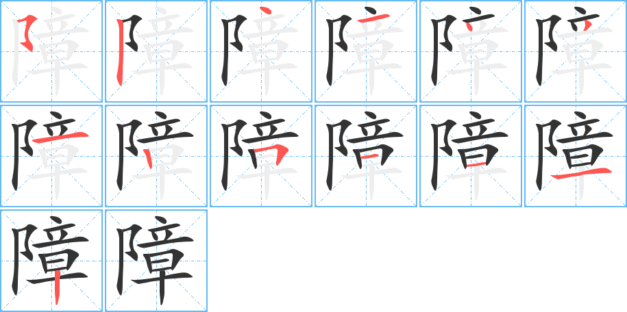 障的筆順分步演示