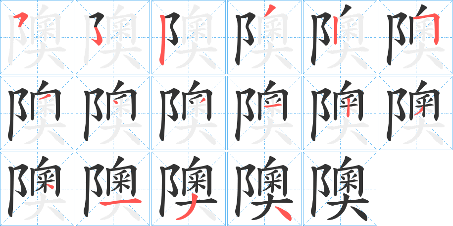 隩的筆順?lè)植窖菔?>
					
                    <hr />
                    <h2>隩的基本信息</h2>
                    <div   id=