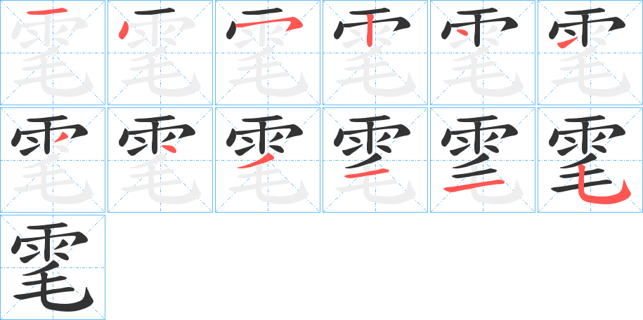 雮的筆順分步演示