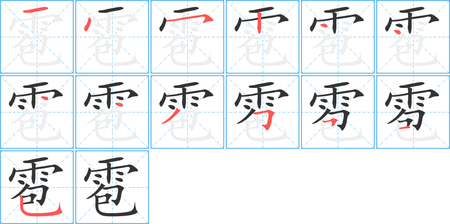 雹的筆順分步演示