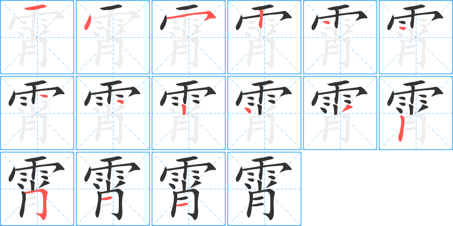 霄的筆順分步演示