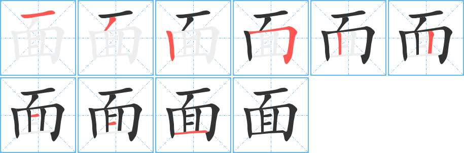 面的筆順分步演示