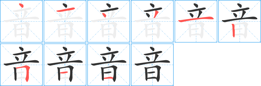 音的筆順分步演示