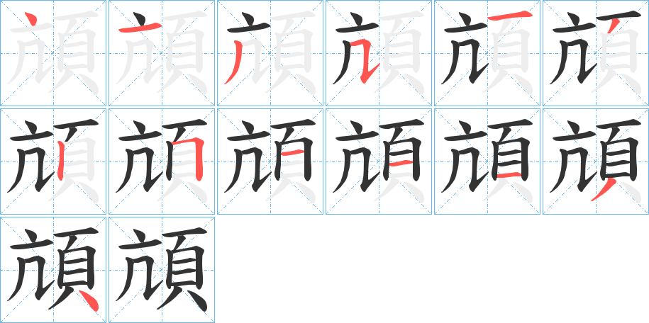 頏的筆順?lè)植窖菔?>
					
                    <hr />
                    <h2>頏的基本信息</h2>
                    <div   id=