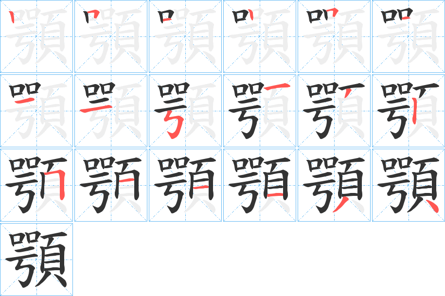 顎的筆順?lè)植窖菔?>
					
                    <hr />
                    <h2>顎的基本信息</h2>
                    <div   id=