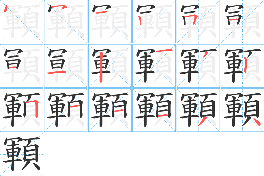 顐的筆順分步演示