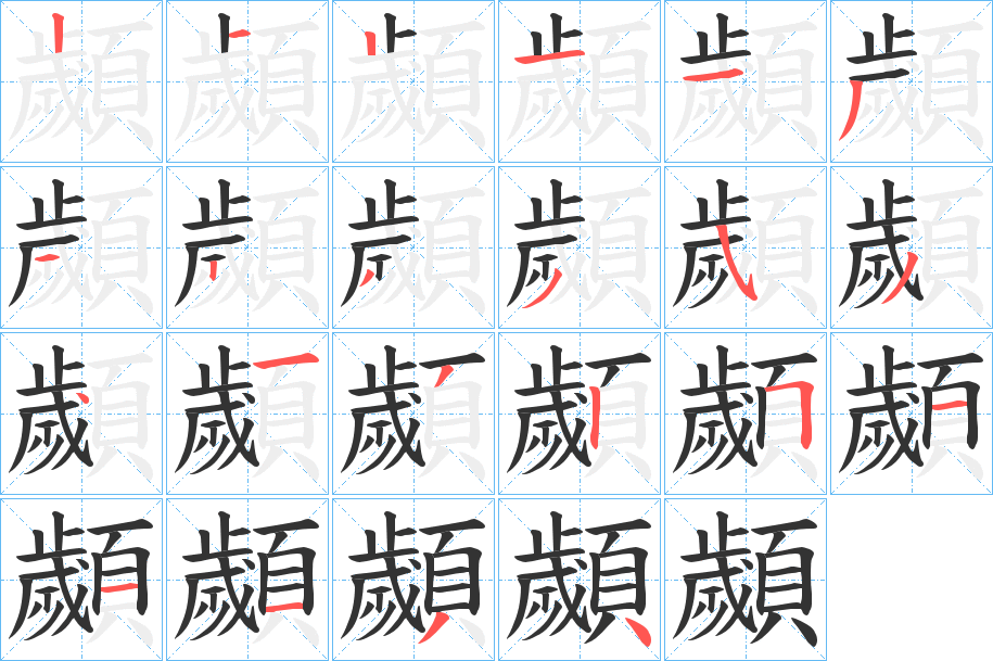 顪的筆順?lè)植窖菔?>
					
                    <hr />
                    <h2>顪的基本信息</h2>
                    <div   id=