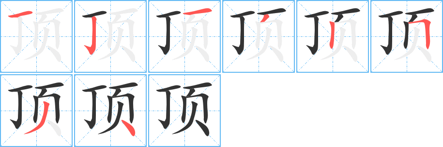 頂?shù)墓P順分步演示
