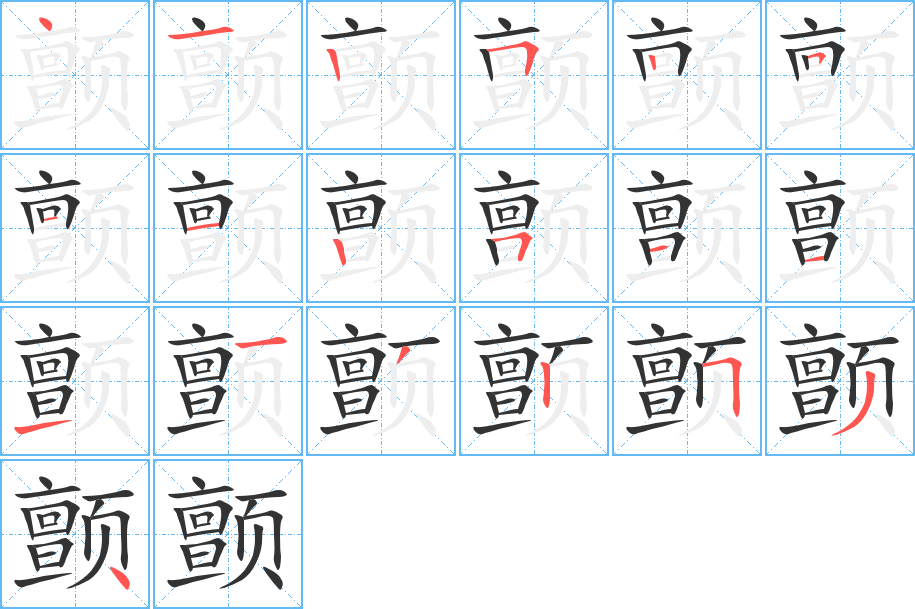 顫的筆順分步演示