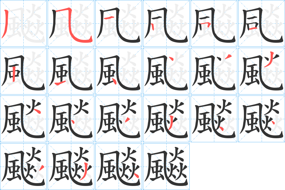 飈的筆順分步演示
