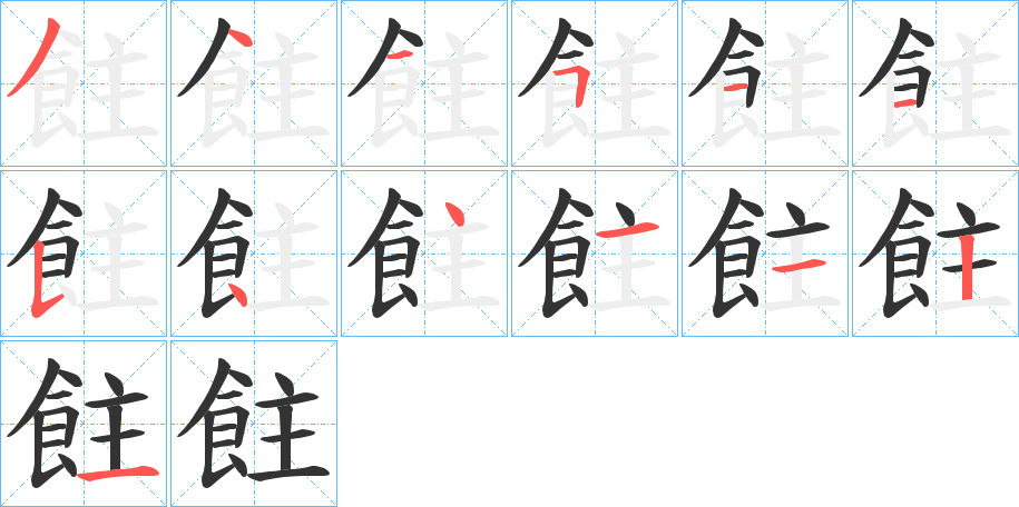 飳的筆順?lè)植窖菔?>
					
                    <hr />
                    <h2>飳的基本信息</h2>
                    <div   id=
