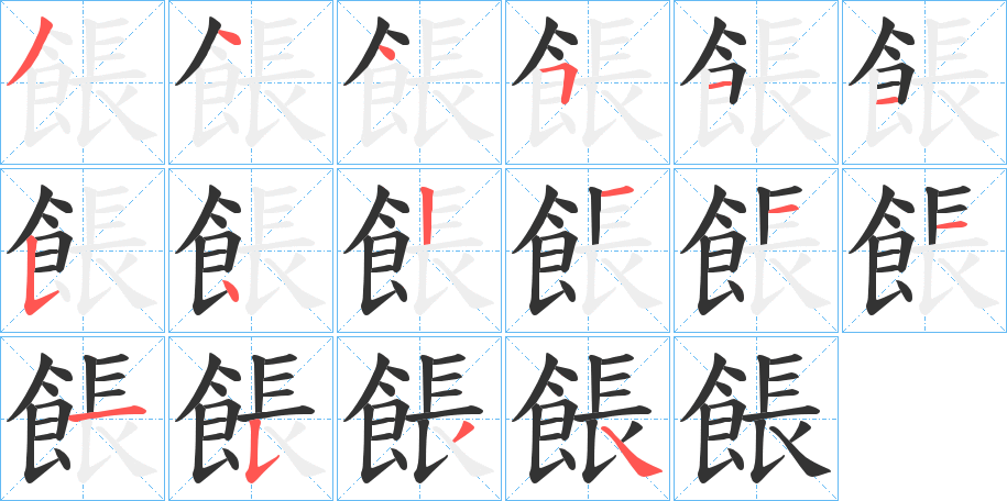 餦的筆順?lè)植窖菔?>
					
                    <hr />
                    <h2>餦的基本信息</h2>
                    <div   id=