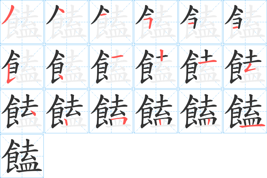 饁的筆順分步演示