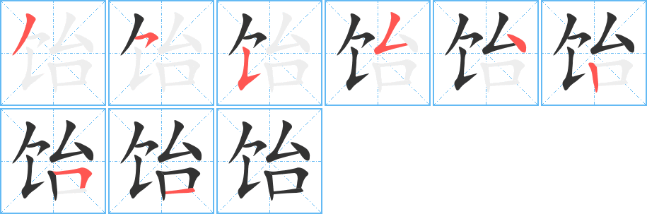 飴的筆順分步演示