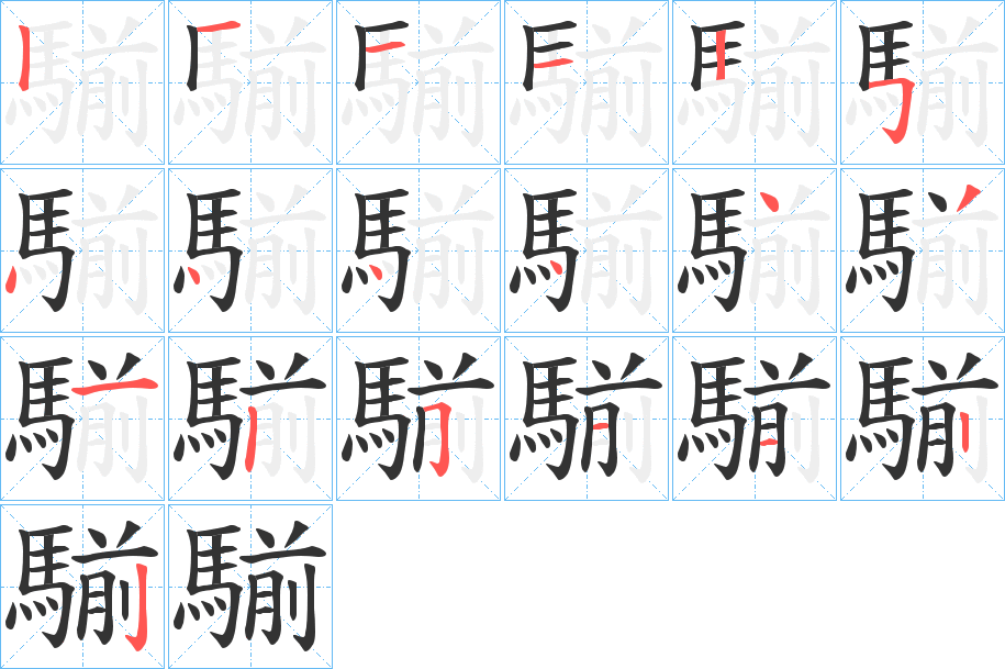 騚的筆順分步演示