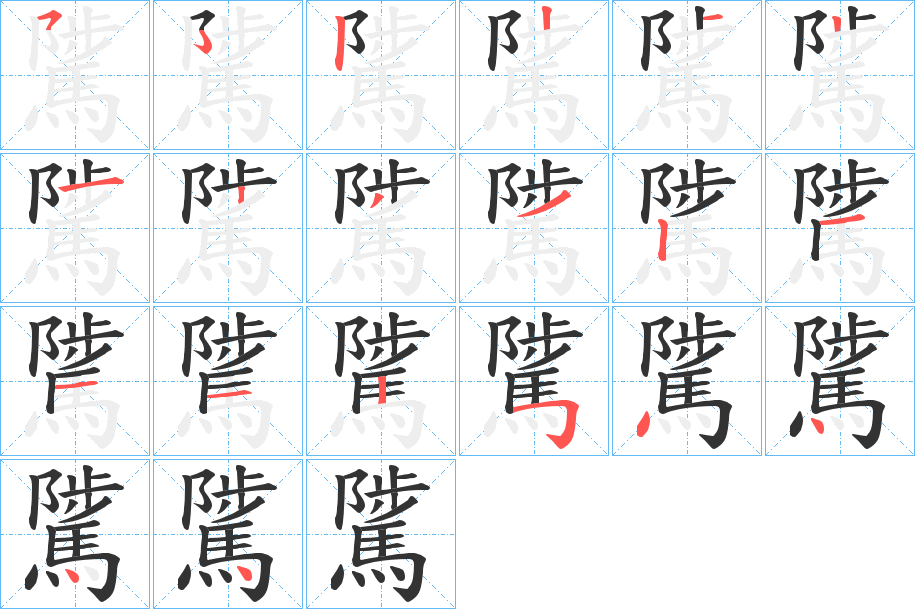 騭的筆順分步演示