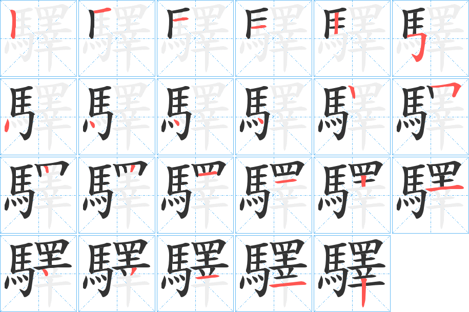 驛的筆順分步演示