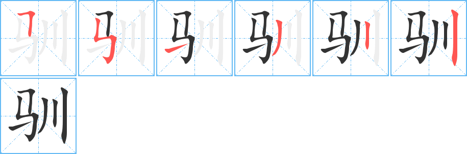 馴的筆順分步演示