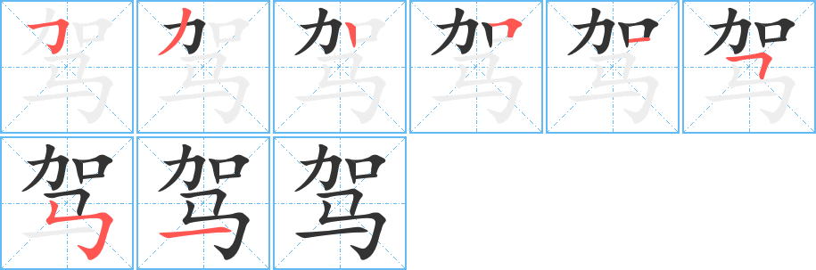 駕的筆順分步演示