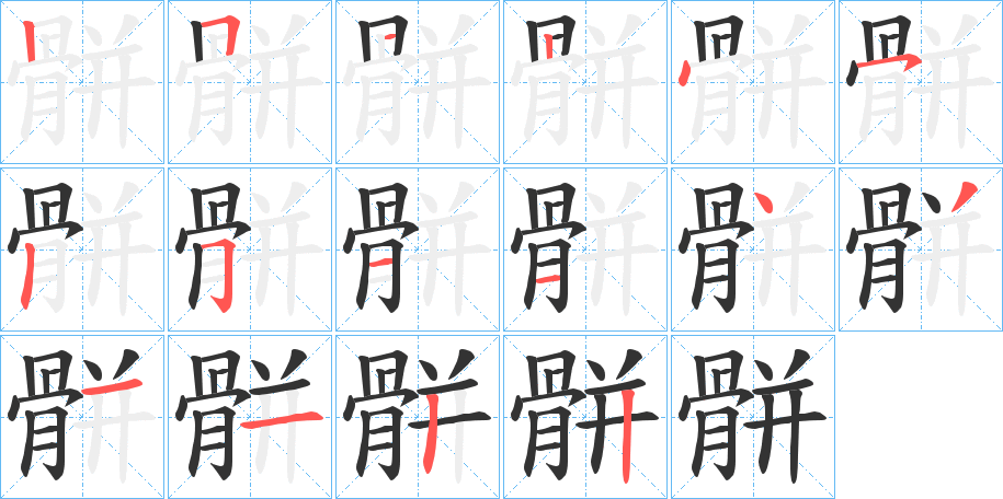 骿的筆順分步演示