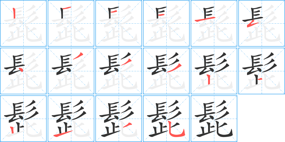 髭的筆順分步演示