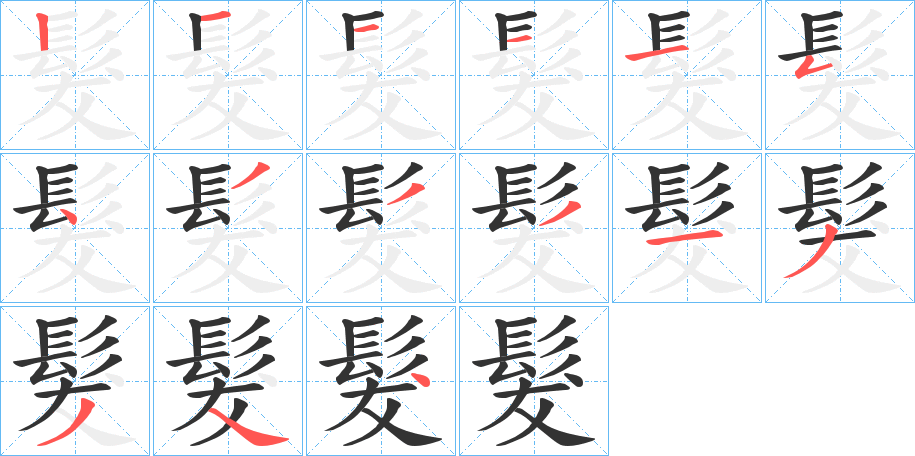 髮的筆順分步演示