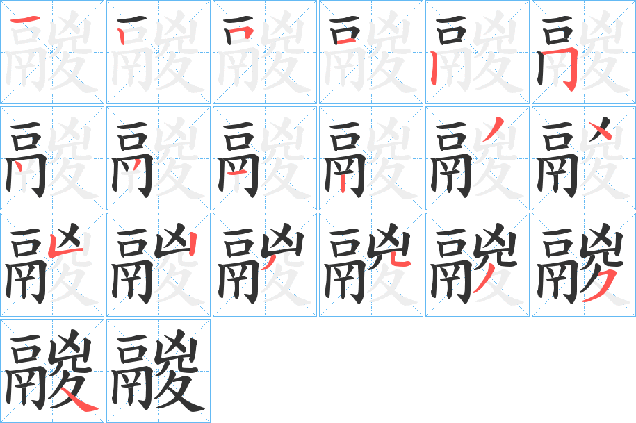 鬷的筆順分步演示