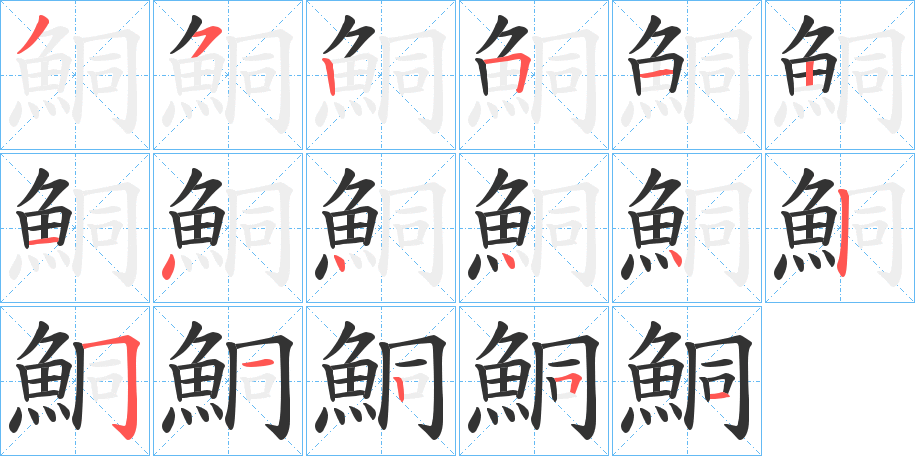 鮦的筆順分步演示