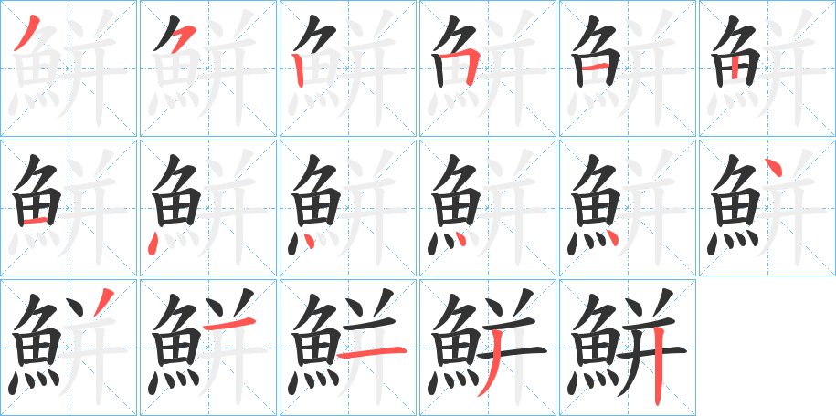鮩的筆順分步演示