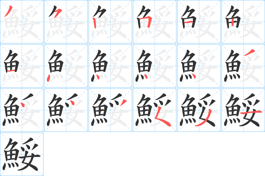 鮾的筆順分步演示