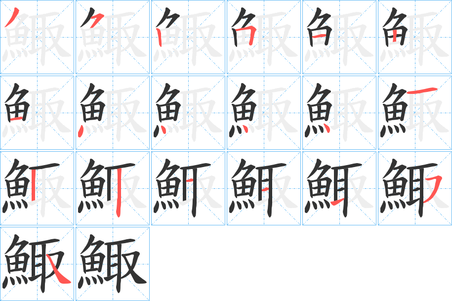 鯫的筆順分步演示