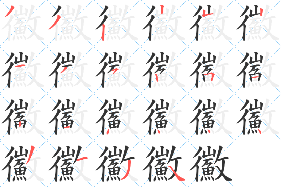 鰴的筆順分步演示