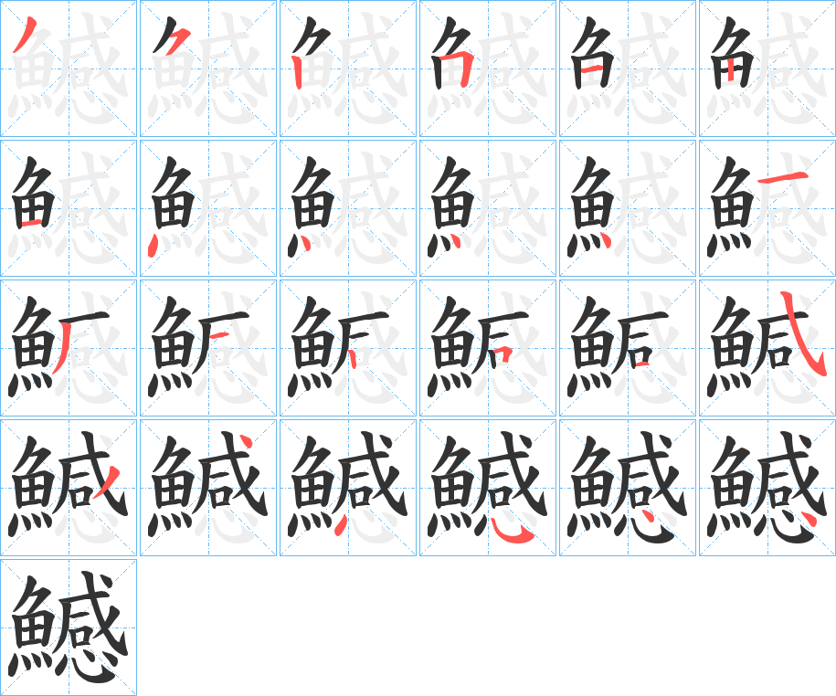鱤的筆順分步演示