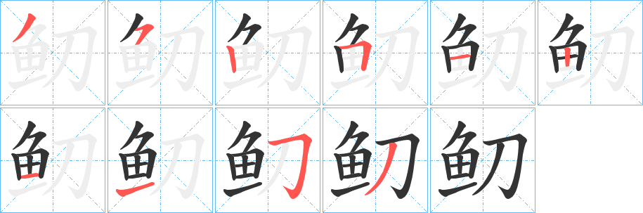 鱽的筆順分步演示
