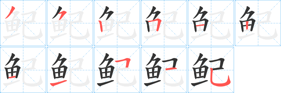 鱾的筆順?lè)植窖菔?>
					
                    <hr />
                    <h2>鱾的基本信息</h2>
                    <div   id=