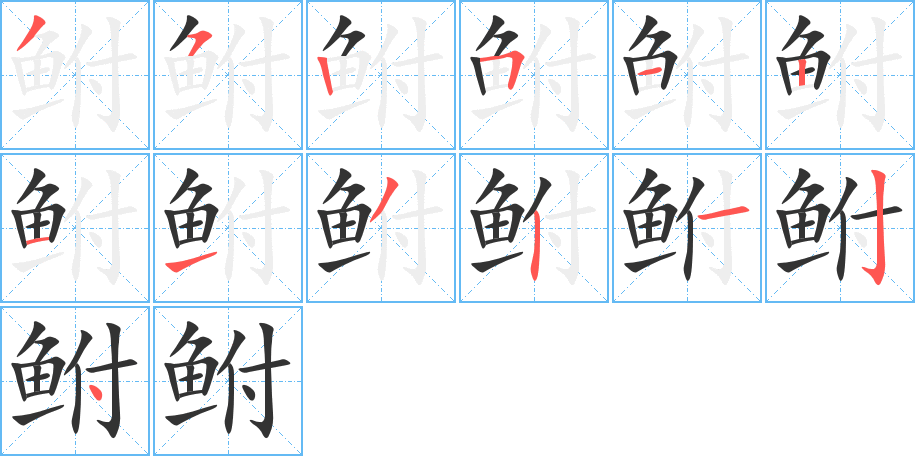 鮒的筆順分步演示
