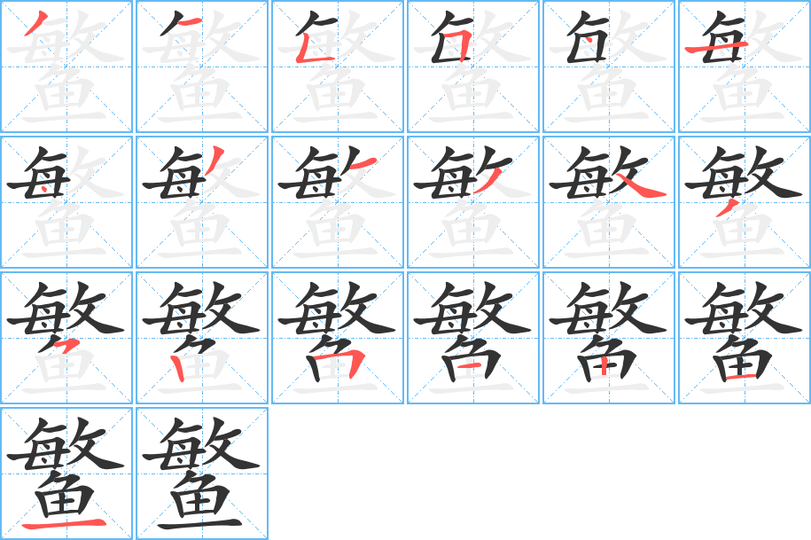鳘的筆順分步演示