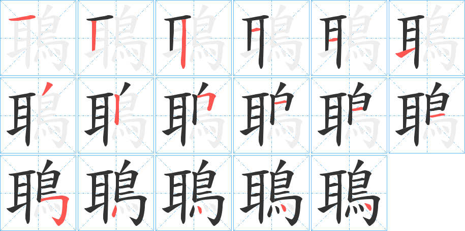 鵈的筆順分步演示