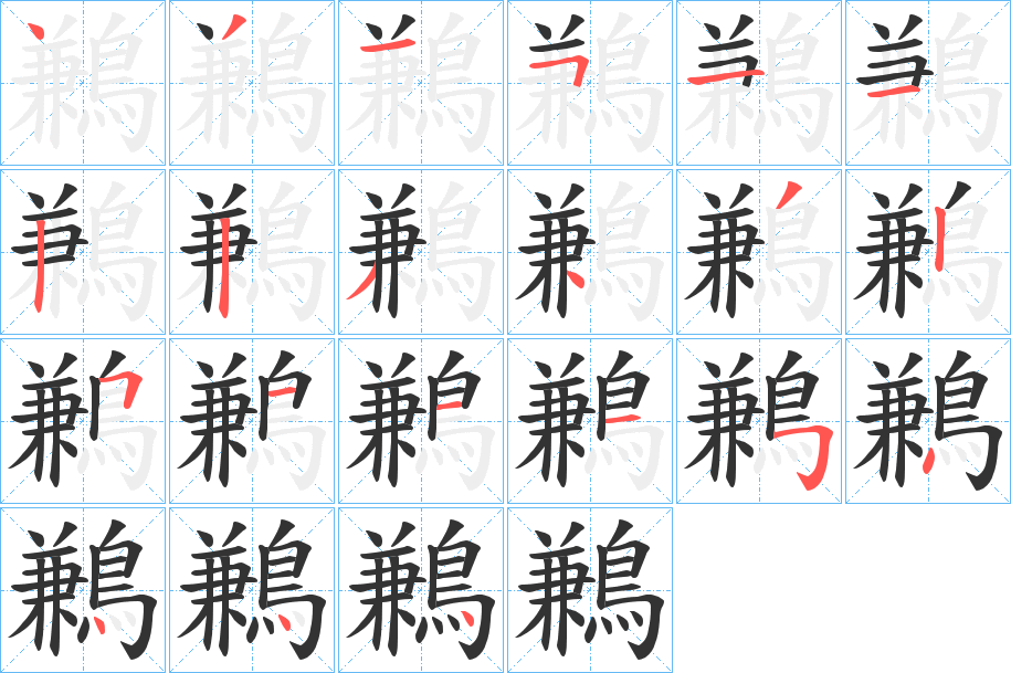 鶼的筆順分步演示