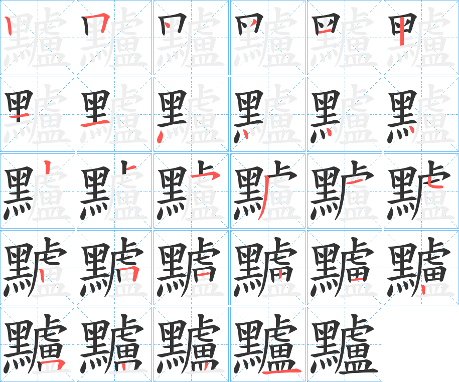 黸的筆順分步演示