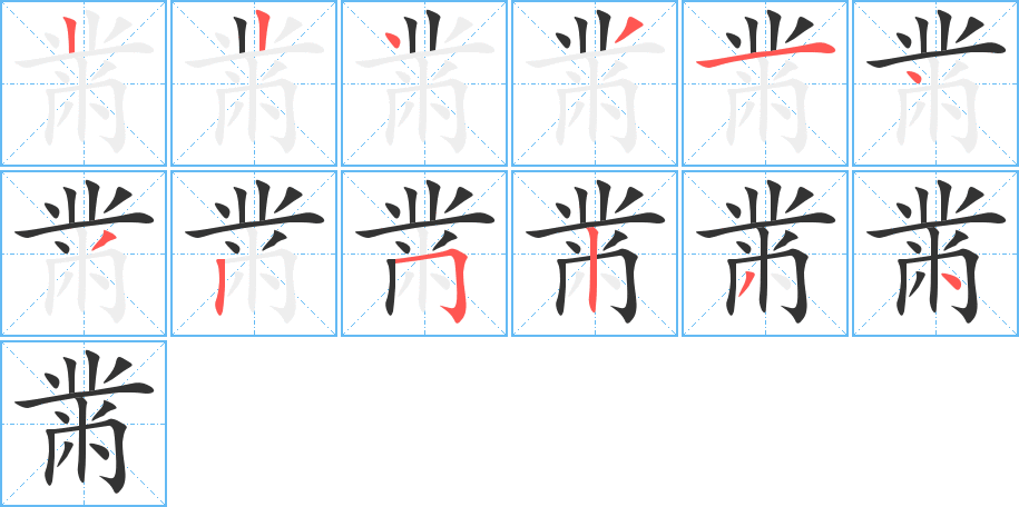 黹的筆順分步演示