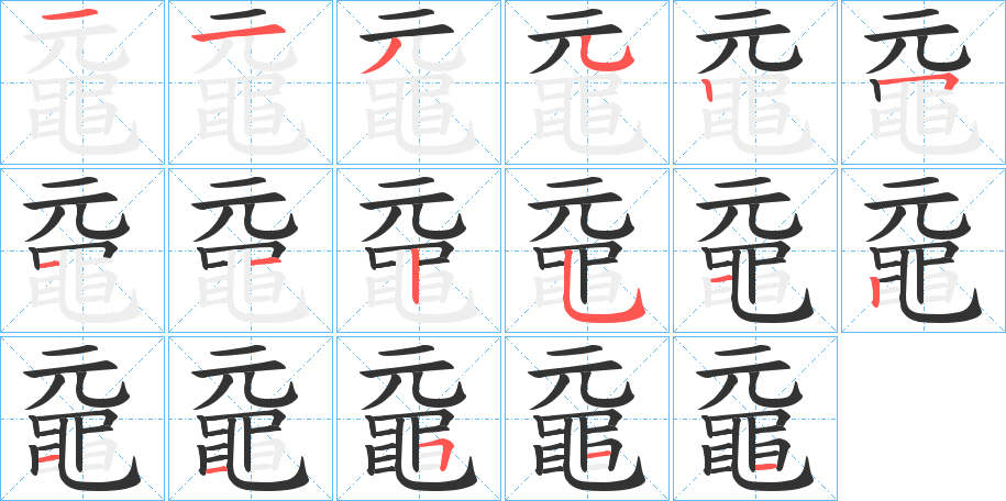 黿的筆順?lè)植窖菔?>
					
                    <hr />
                    <h2>黿的基本信息</h2>
                    <div   id=