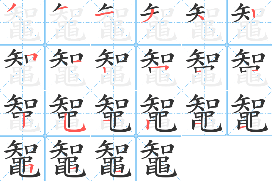 鼅的筆順分步演示