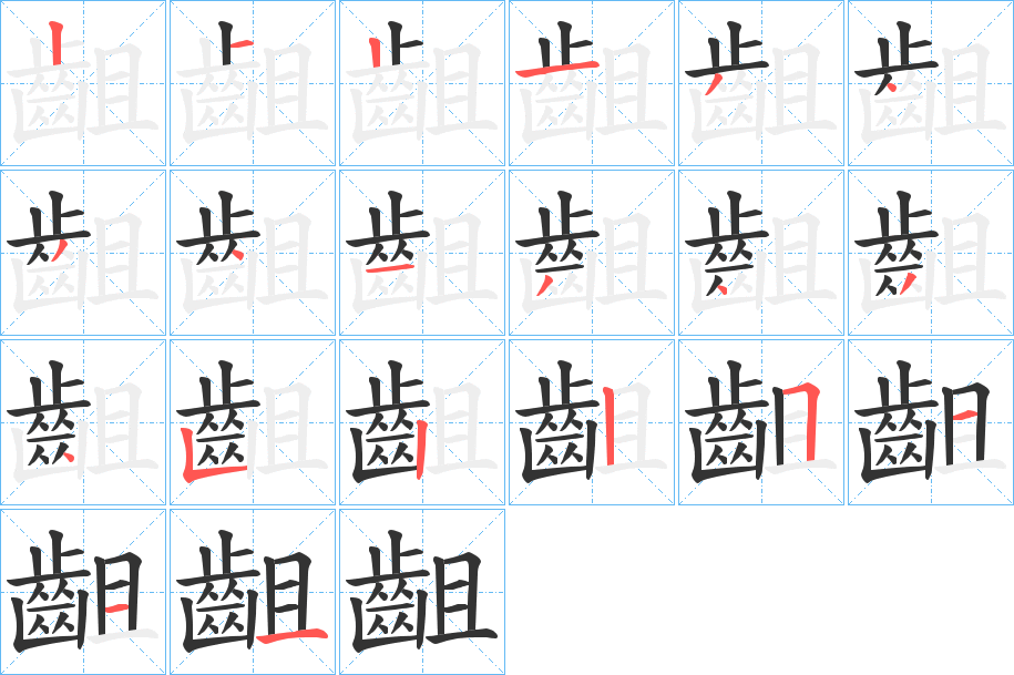 齟的筆順分步演示