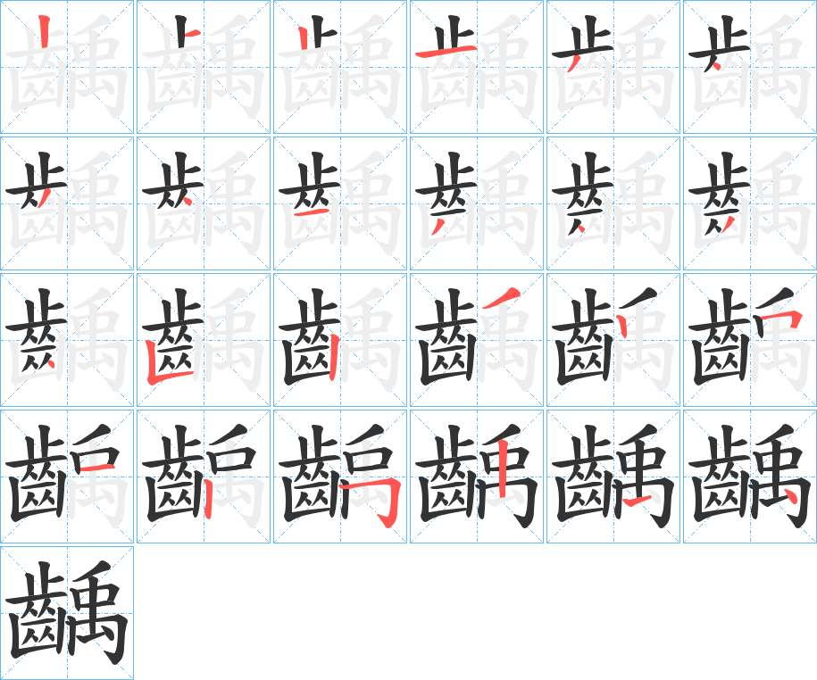 齲的筆順分步演示