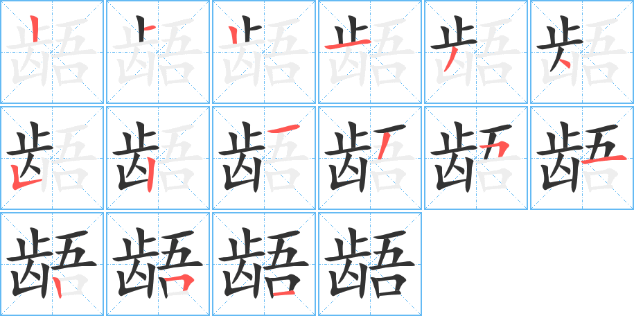 齬的筆順分步演示