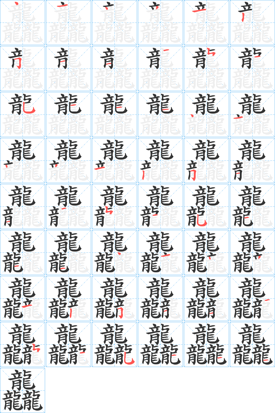 龘的筆順分步演示