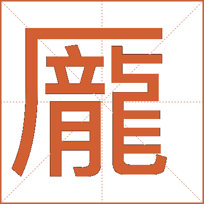 龎