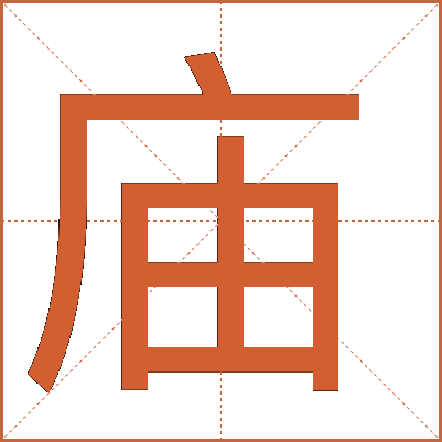 廟